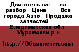 Двигатель сат 15 на разбор › Цена ­ 1 - Все города Авто » Продажа запчастей   . Владимирская обл.,Муромский р-н